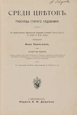 Хвольсон А.Б. Среди цветов. Рассказы старого садовника. СПб.: А.Ф. Девриен, [1909?].